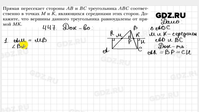 № 447 - Геометрия 7 класс Мерзляк смотреть онлайн