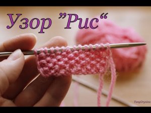 Уроки для начинающих_Узор Рис_вязание спицами