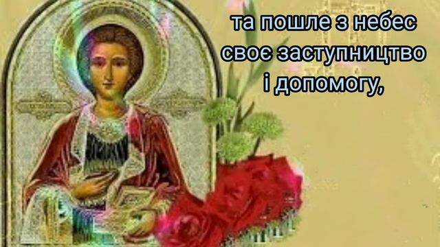 Душевне привітання з днем Пантелеймона. @user-cx9uh7xi4k смотреть онлайн