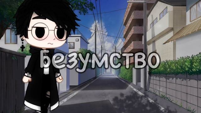Втюрилась//Клип//Gacha club 13+ смотреть онлайн