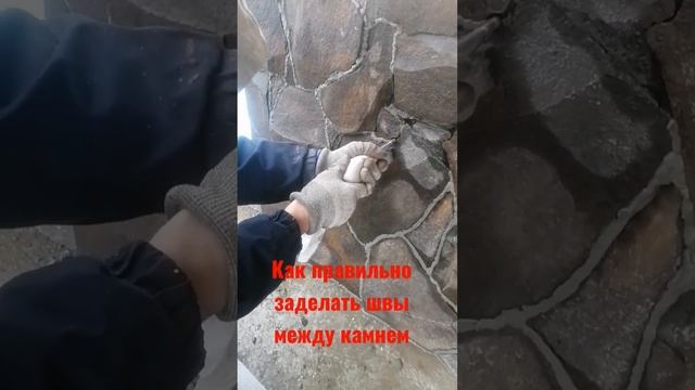 Как правильно нужно заделать швы между камнем. смотреть онлайн