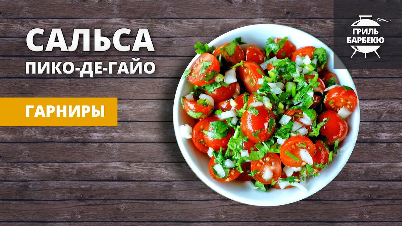 Сальса Пико-де-Гайо (рецепт) смотреть онлайн