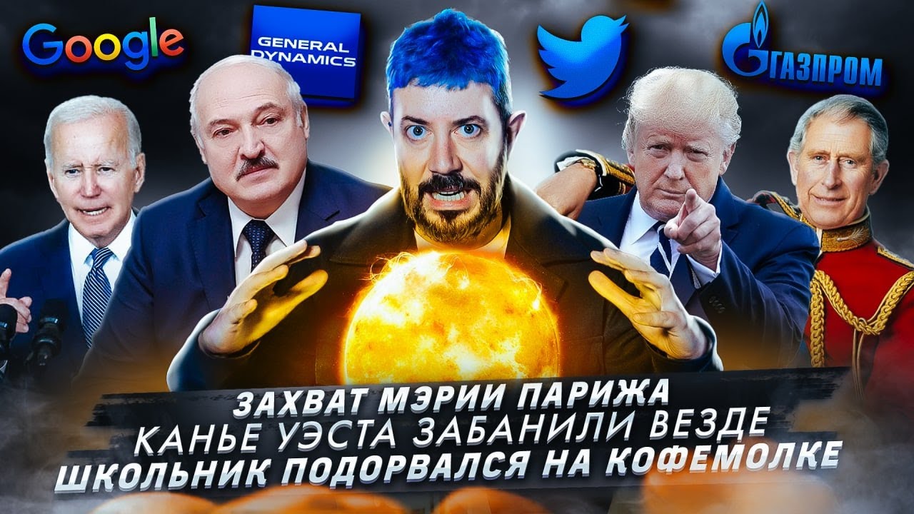 Захват мэрии Парижа / Канье Уэста забанили везде / Школьник подорвался на кофемолке смотреть онлайн