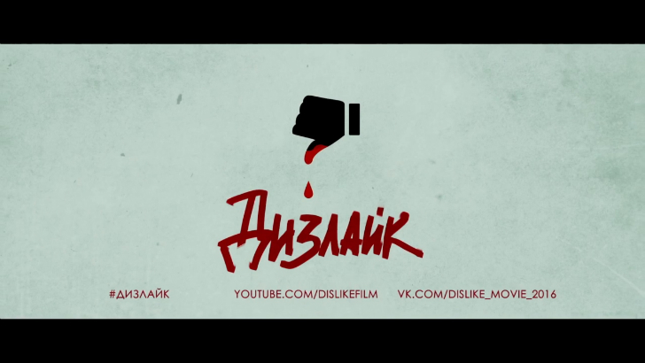 Дизлайк - Официальный Трейлер Full HD (2016) смотреть онлайн