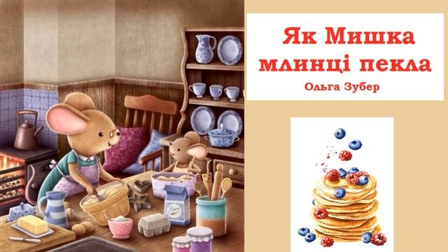 Як мишка млинці пекла / Аудіоказка українською / Казка для душі смотреть онлайн