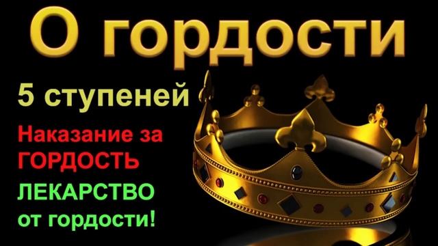 Это касается каждого!!! Гордыня,ее виды,распознай и покайся!Смотри на Иисуса Христа! смотреть онлайн