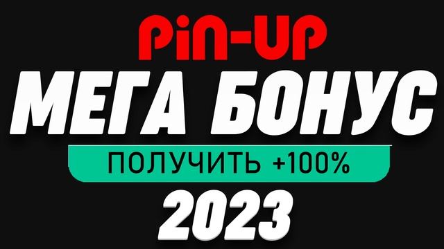 Пин Ап Промокод 2023 / PIN-UP БОНУС ПРИ РЕГИСТРАЦИИ ПИНАП PIN UP KZ