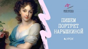 4  урок. Как нарисовать портрет Нарышкиной. По мотивам картины Боровиковского. Обучение рисованию