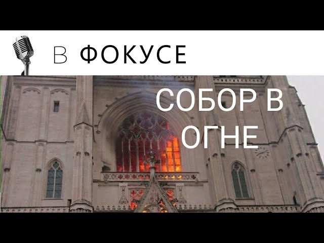 СОБОР СВЯТЫХ ПЕТРА И ПАВЛА В ОГНЕ смотреть онлайн