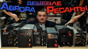 Сварочные аппараты Аврора дешевле Ресанты... Что там по качеству???