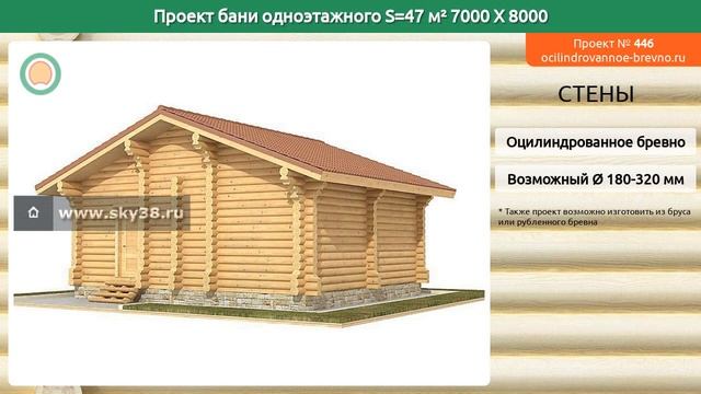 Проект бани № 446 в один этаж 47 м2 7 X 8 из оцилиндрованного бревна смотреть онлайн