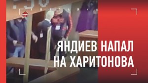 «У Адама не в порядке с головой» / Избитый друг Харитонова -  о драке с Яндиевым / Реакция адвоката