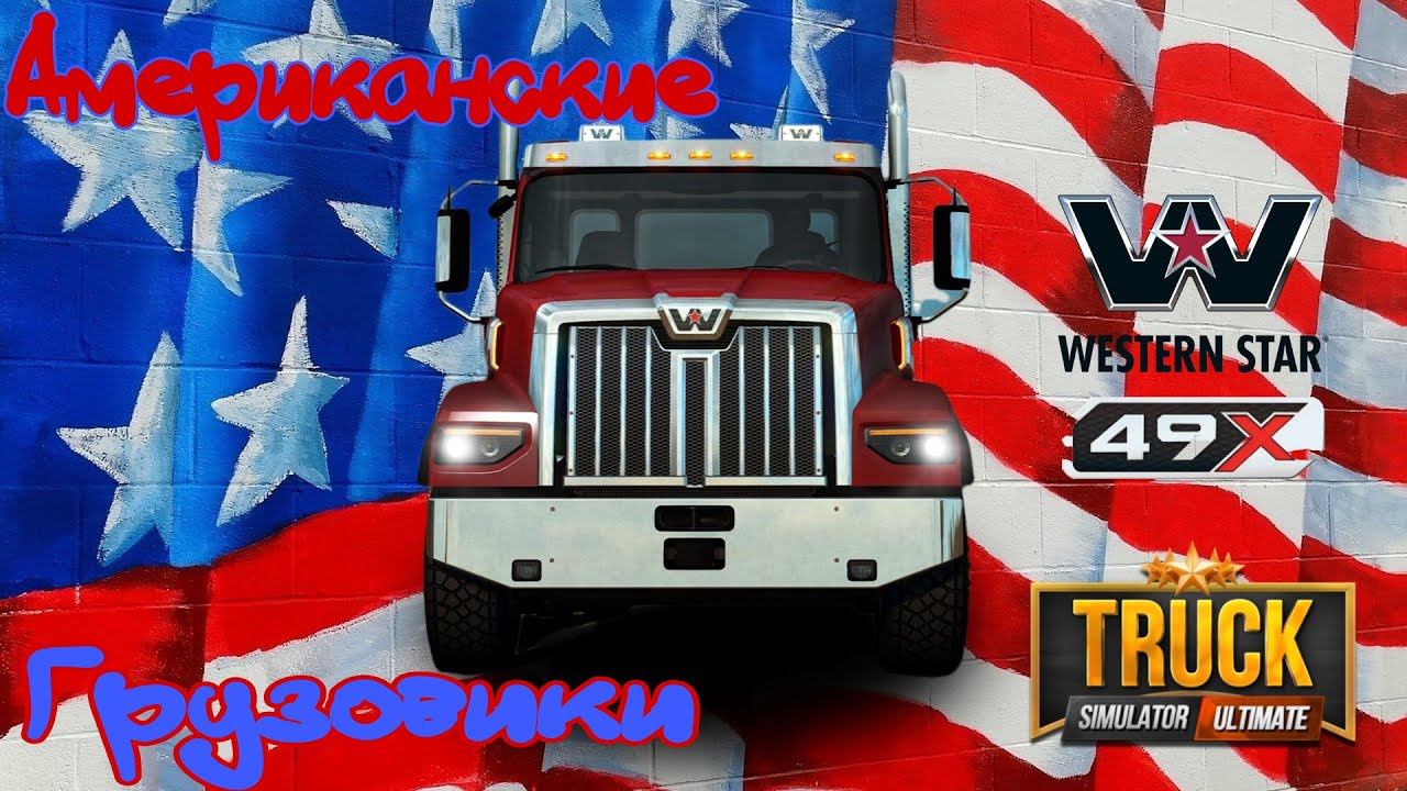 Truck Simulator Ultimate | Американские грузовики: Western Star 49x ( Master Star 49x ).