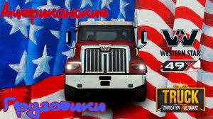 Truck Simulator Ultimate | Американские грузовики: Western Star 49x ( Master Star 49x ).