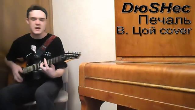 DюSHес - Печаль (В. Цой cover) смотреть онлайн