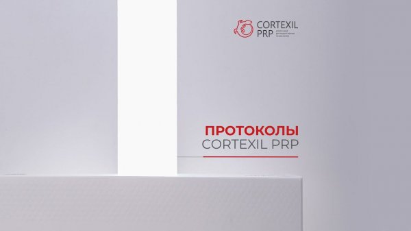 Протоколы Cortexil PRP // Башкатов Ю.Г.