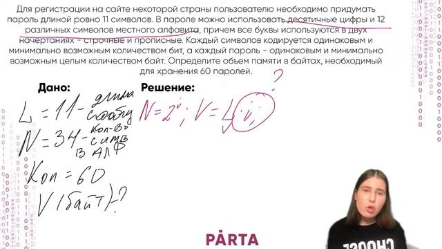 Задание №11. Вычисление объема памяти сведений | Parta 2022 | Информатика смотреть онлайн