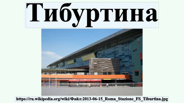 Тибуртина смотреть онлайн