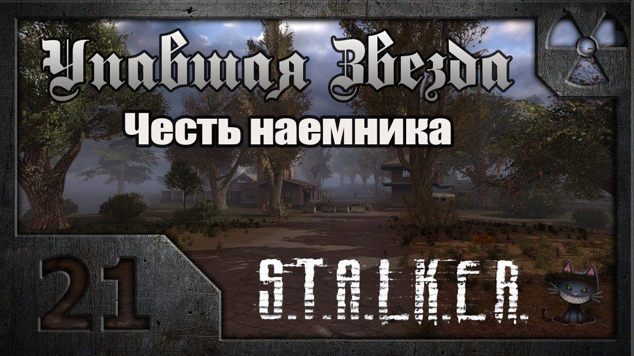 Сталкер. Упавшая звезда. Честь наёмника. # 21. Финал смотреть онлайн