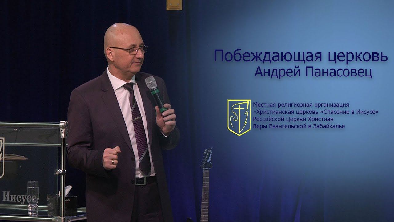 Андрей Панасовец "Побеждающая церковь" (28.01.18) смотреть онлайн