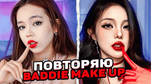 Повторяю самый модный макияж / Мария ОМГ