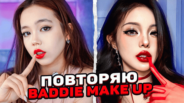 Повторяю самый модный макияж / Мария ОМГ