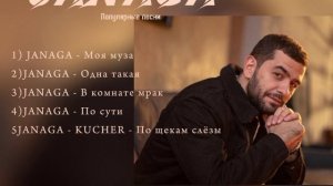 JANAGA ~ Популярные песни