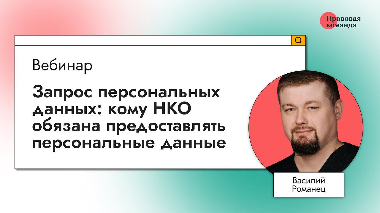 Запрос персональных данных: кому НКО обязана предоставлять персональные данные смотреть онлайн