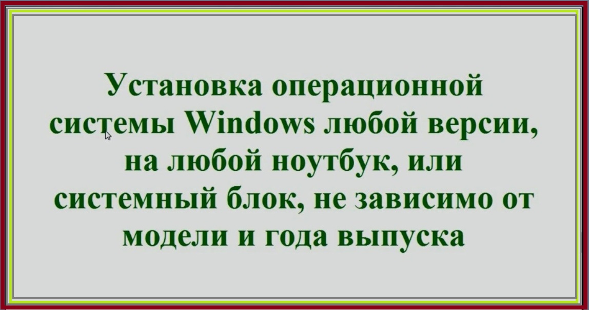 Установка любой операционной системы windows на любую модель ноутбука или системного блока смотреть онлайн