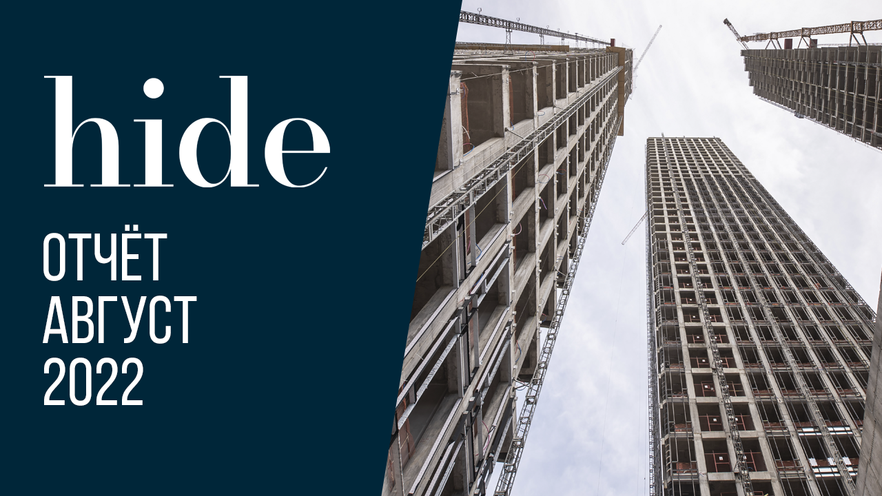 Hide | Август 2022 | Динамика строительства | MR Group