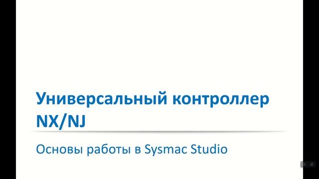 Вводный урок по программированию ПЛК Omron в Sysmac Studio смотреть онлайн