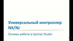 Вводный урок по программированию ПЛК Omron в Sysmac Studio