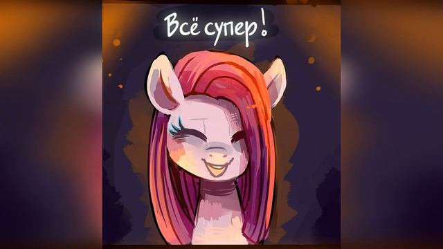 MLP Комикс: Незаменимая / Irreplaceable смотреть онлайн