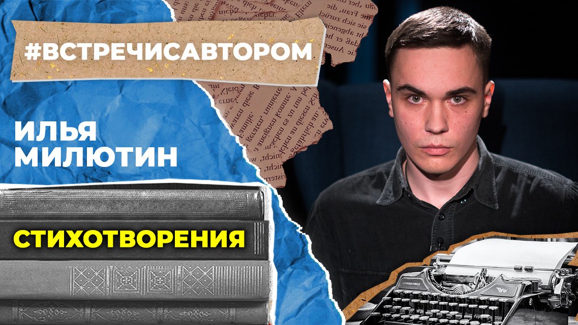 Илья Милютин | Стихотворения | #встречисавтором (2023)
