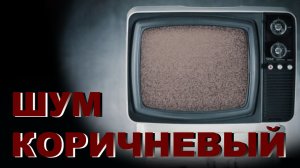 Коричневый шум, черный экран - 3 часа.mp4