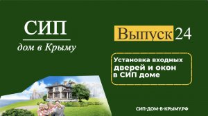Установка входных дверей и пластиковых окон в СИП доме в Севастополе.