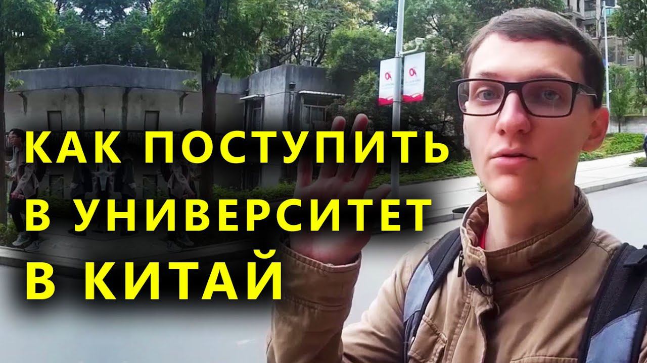 Обучение в Китае. Как подготовится к поступлению в китайский университет. Это не сложно ... смотреть онлайн