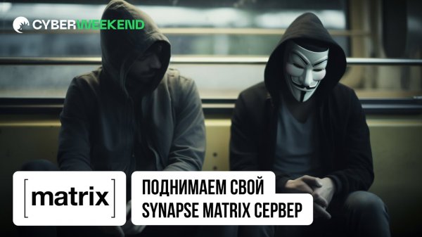 Matrix (Часть 2) _ Поднимаем свой Synapse Matrix сервер _ LastByte