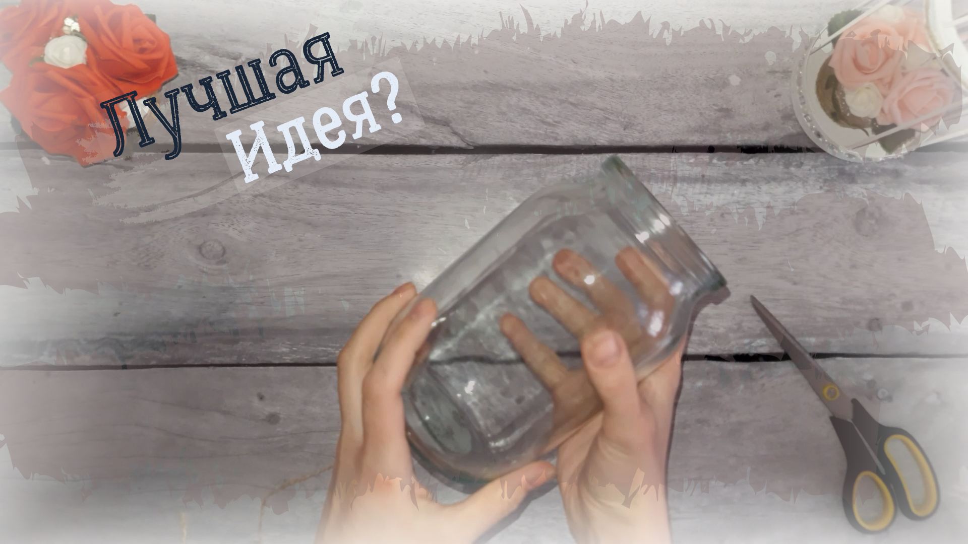 Когда СОСЕДИ УЗНАЛИ ЧТО Я ДЕЛАЮ ИЗ СТЕКЛЯННЫХ БАНОК Сразу принесли мне все что бы я и им сделала. смотреть онлайн