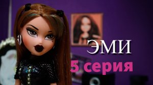 Bratz сериал Эми. 5 серия