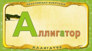 Мультипедия животных - Буква А - Аллигатор
