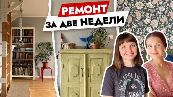 Ремонт за 2 недели 🤔 КАК? Дизайн интерьера ДВУХКОМНАТНОЙ квартиры. Рум тур