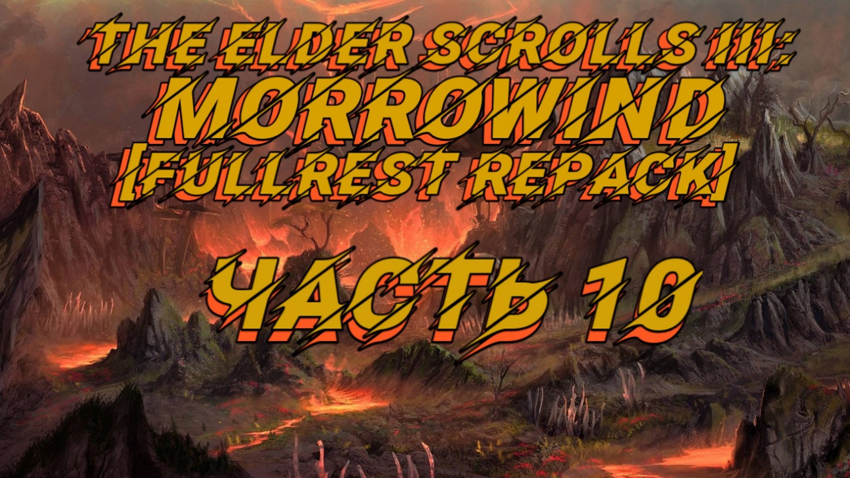 TES III Morrowind [Fullrest repack 4.0+] 📜#10.Тайна старого колодца смотреть онлайн