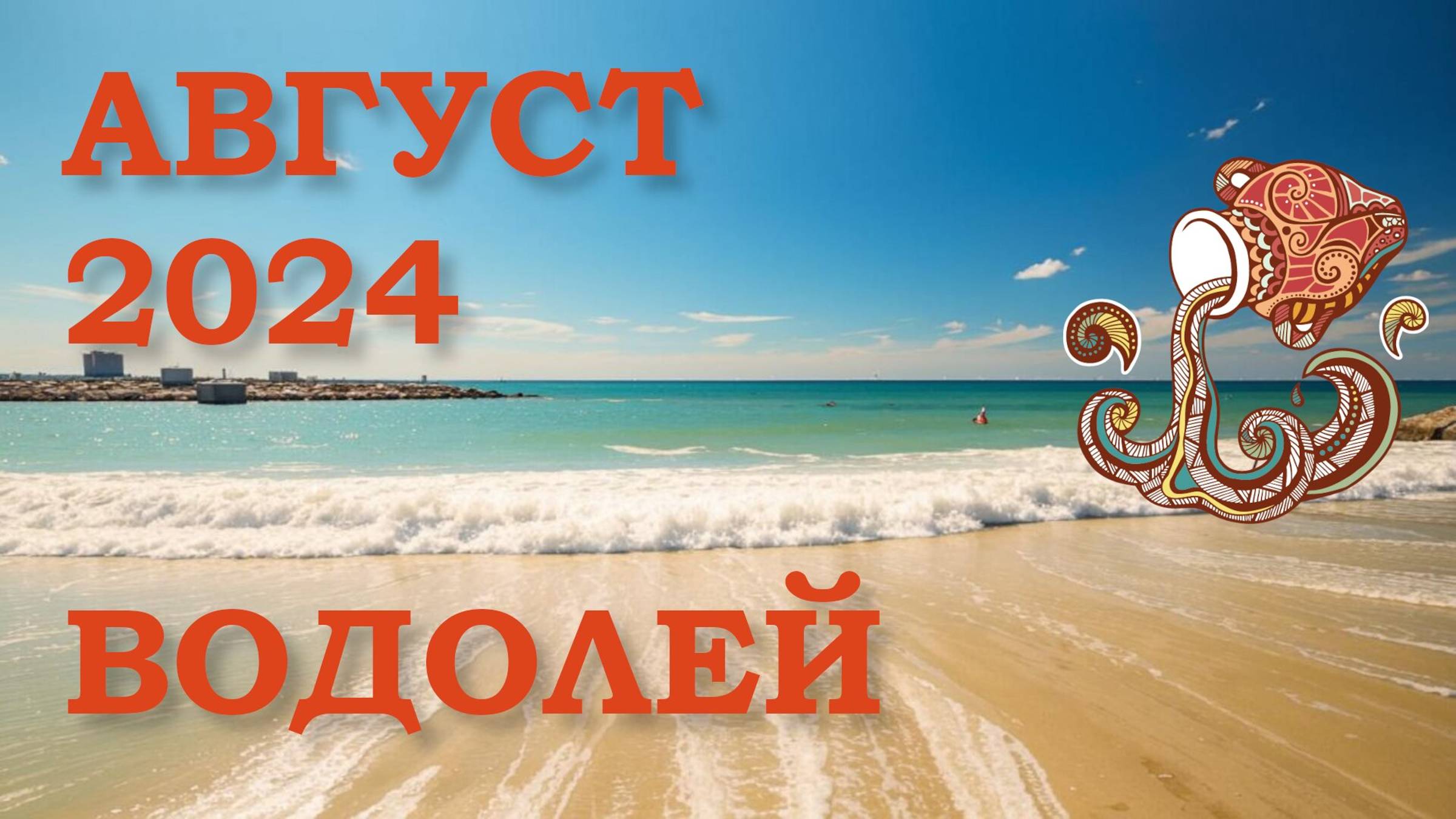 ВОДОЛЕЙ | ТАРО прогноз на АВГУСТ 2024 года | Желание | Расклад таро | Таро онлайн