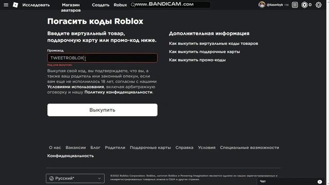 ГДЕ ЖЕ ВВОДИТЬ ПРОМОКОДЫ В РОБЛОКСЕ ОТВЕТ ТУТ! смотреть онлайн