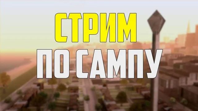 САМП ll И ВСЁ...... НОВАЯ ЖИЗНЬ НА АДВАНСЕ!! смотреть онлайн