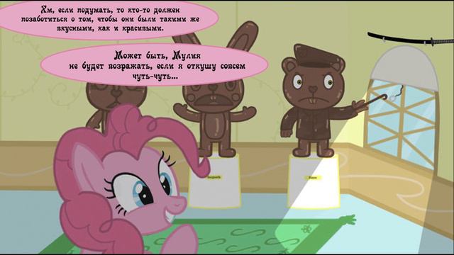 Счастливые муссовые друзья - комикс my little pony смотреть онлайн