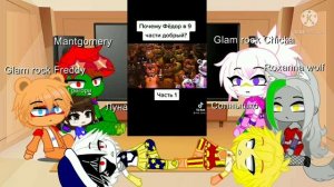 реакция фнаф 9 на тик ток