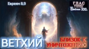 ВЕТХИЙ. (Библия. Перезагрузка XXI.) БОЖИЙ ГЛАС.