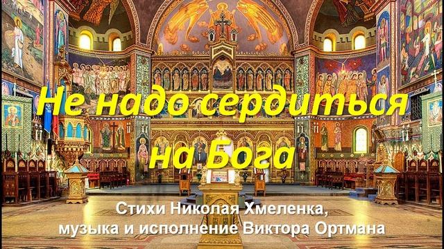 Не надо сердиться на Бога. Стихи Николая Хмеленка. Музыка и вокал Виктора Ортмана смотреть онлайн